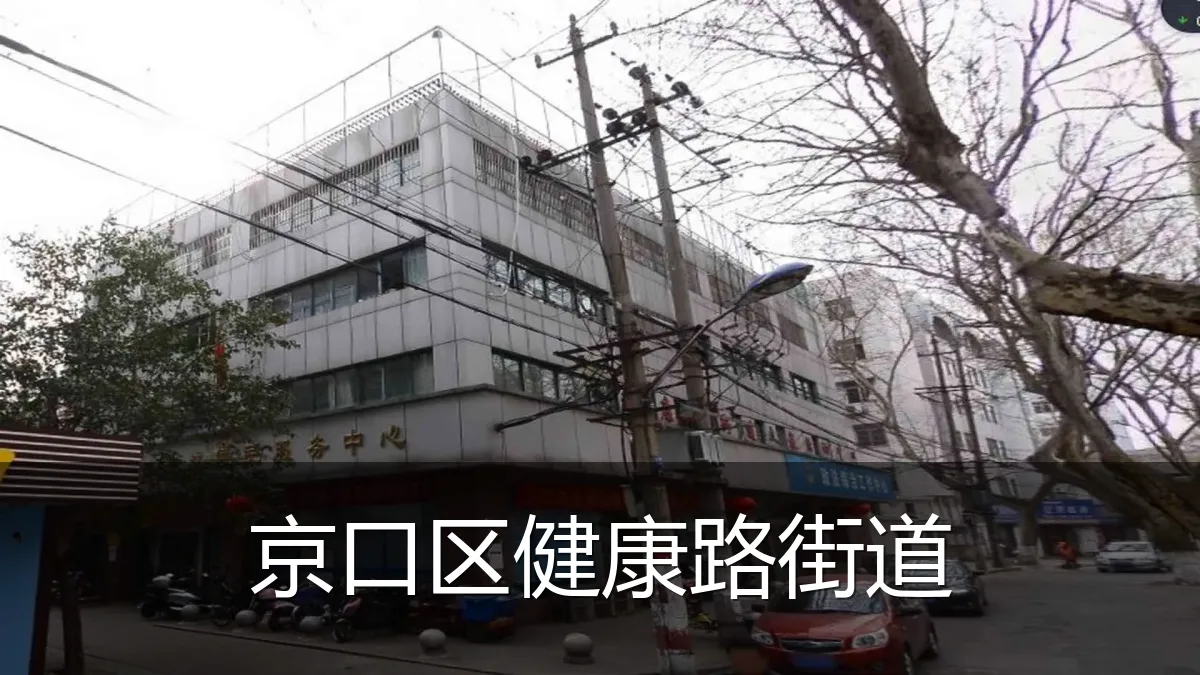 京口区健康路街道