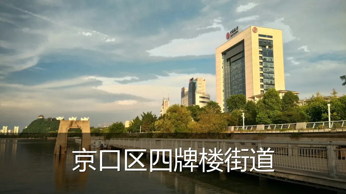 京口区四牌楼街道