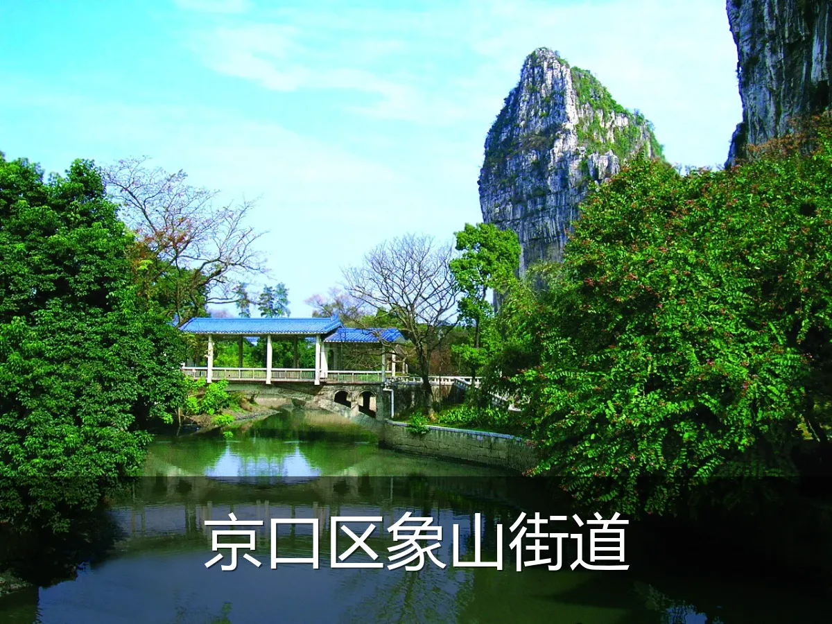 京口区象山街道